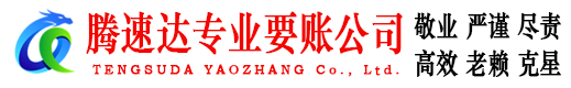 英山腾速达收债公司